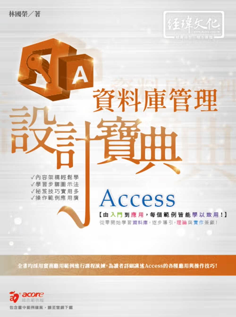 预售 林国荣 Access 数据库管理 设计宝典 经玮