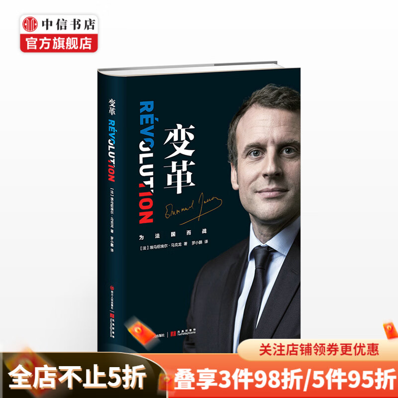 变革法国总统马克龙笔自传