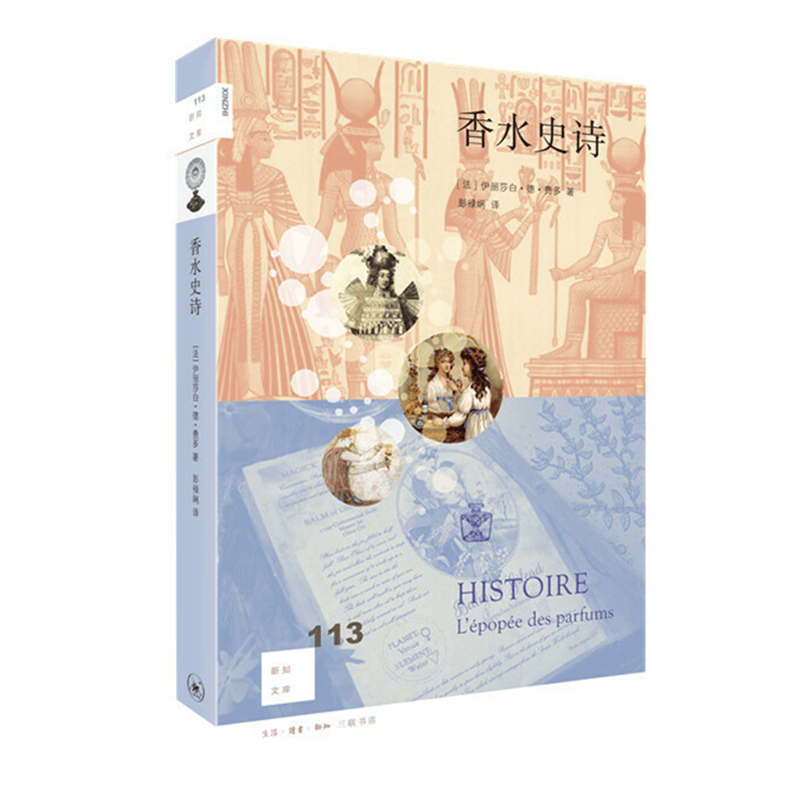 新知文库113：香水史诗  （法）伊丽莎白·德·费多 著，彭禄娴 译   三联