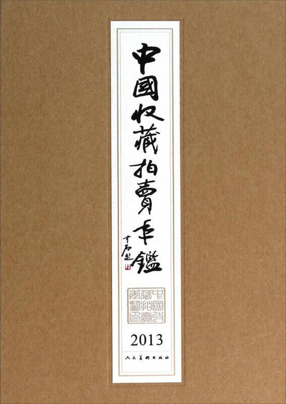 中国收藏拍卖年鉴(2013)【正版图书,放心购买】