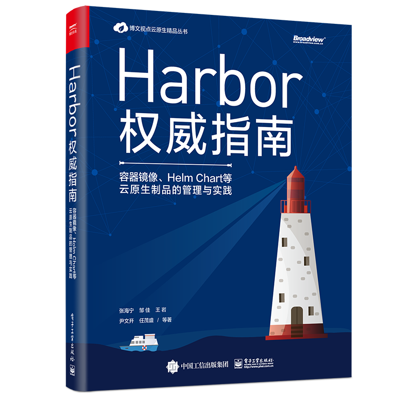 Harbor权威指南：容器镜像、Helm Chart等云原生制品的管理与实践(博文视点出品)