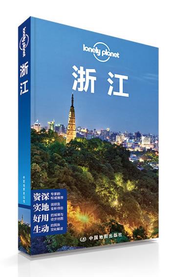 孤独星球Lonely Planet旅行指南系列:浙江高性价比高么？