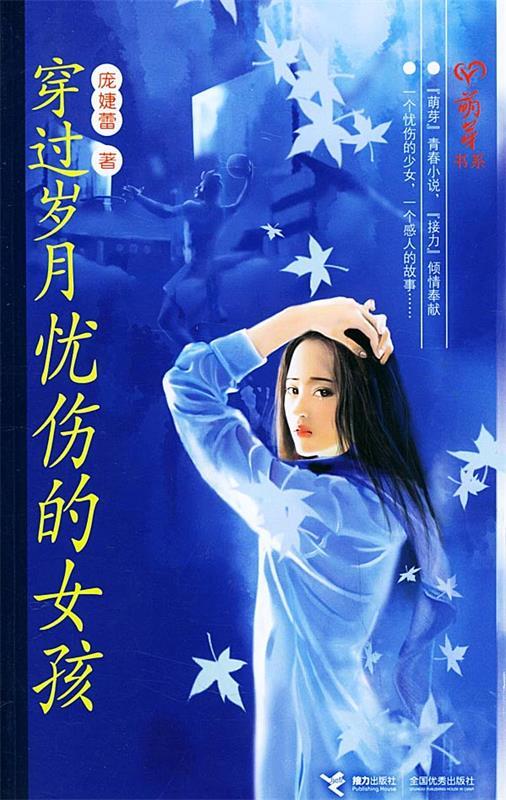 萌芽书系—穿过岁月忧伤的女孩 庞婕蕾 著【正版书】