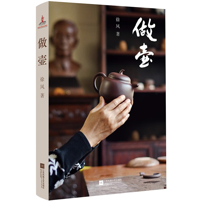 做壶 书 布衣壶宗顾景舟衣钵弟子妙手复原紫砂古法技艺,徐风打造匠心文本 ,解密制壶古法与心法