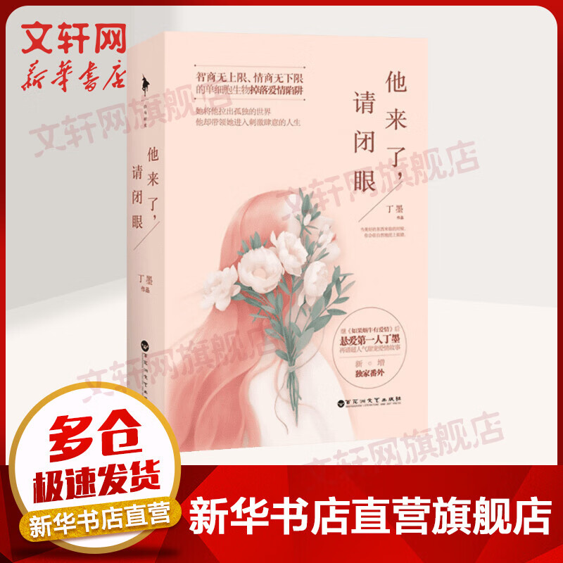 他来了，请闭眼 丁墨小说