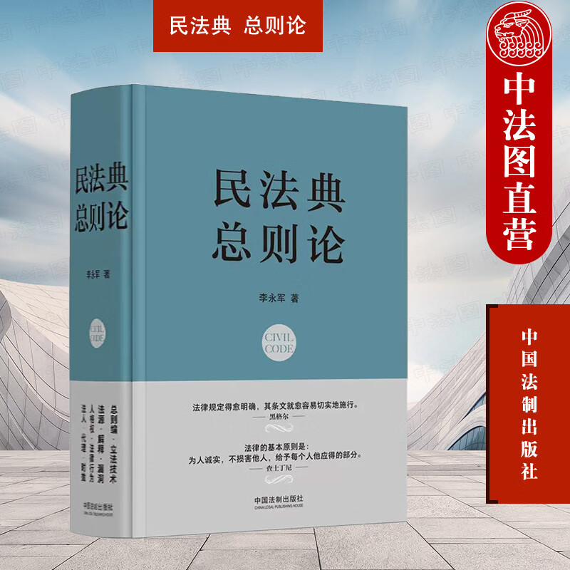 正版 民法典 总则论 李永军 法制 民法典编纂立法技术 民法基本原则