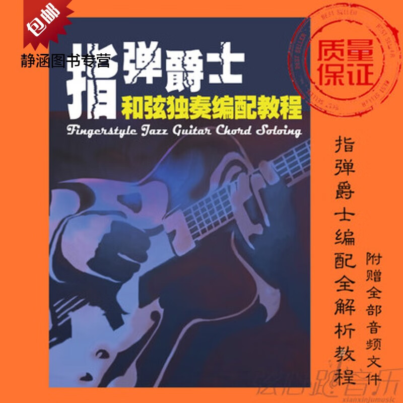 爵士编配jazz教程教材书籍 吉他独奏和弦解析指弹 中文版 纸质书