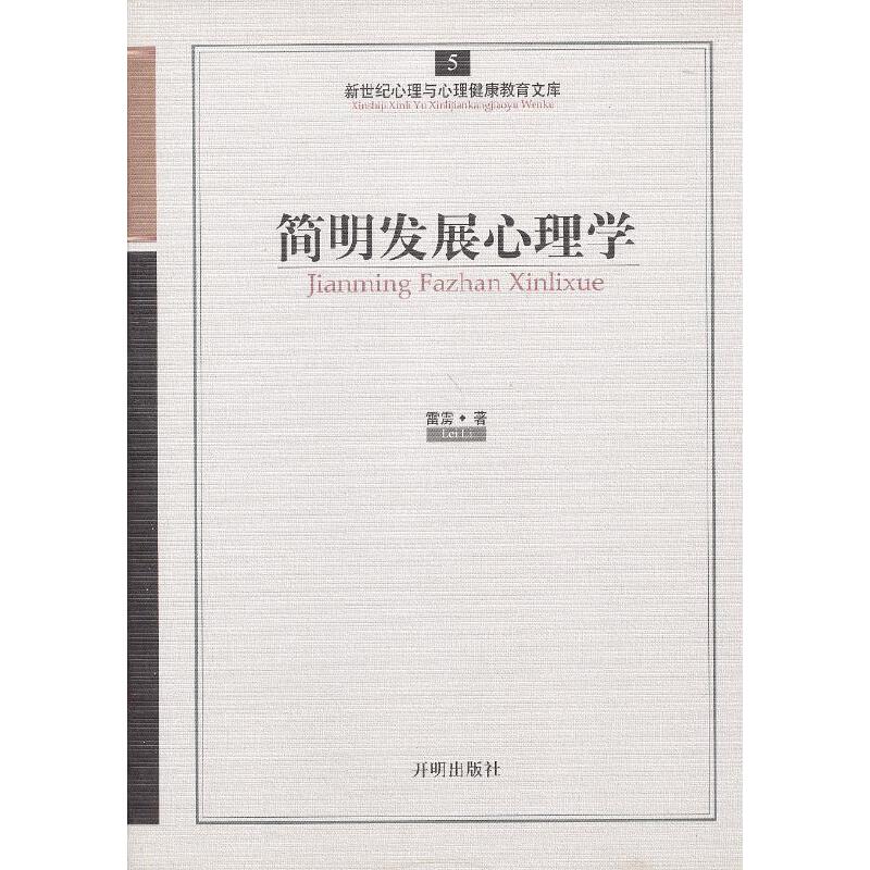 心育文库5——简明发展心理学