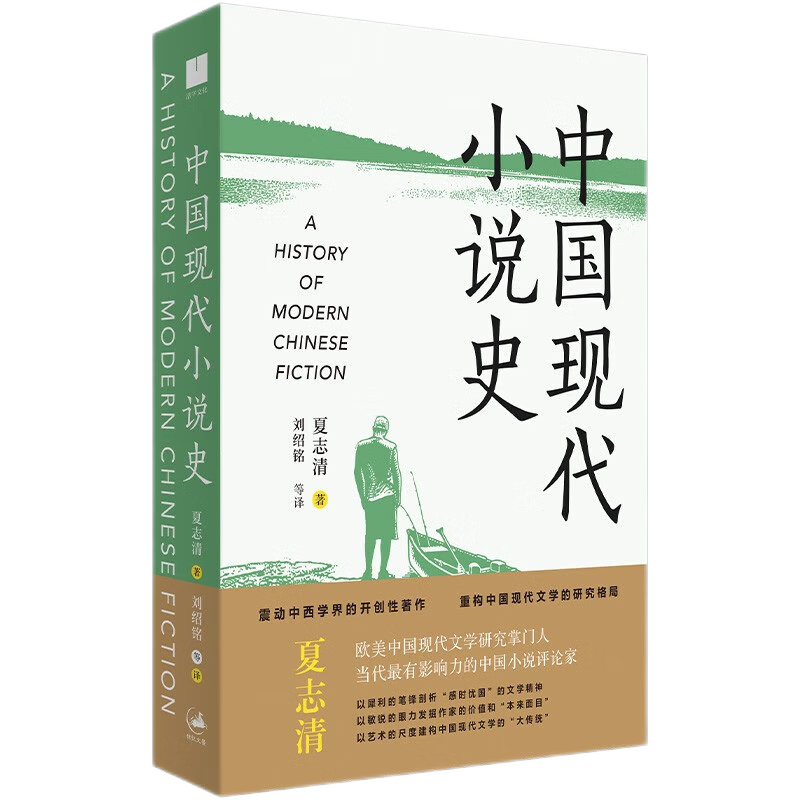 中国现代小说史   夏志清 著   刘绍铭 等 译  上海人民