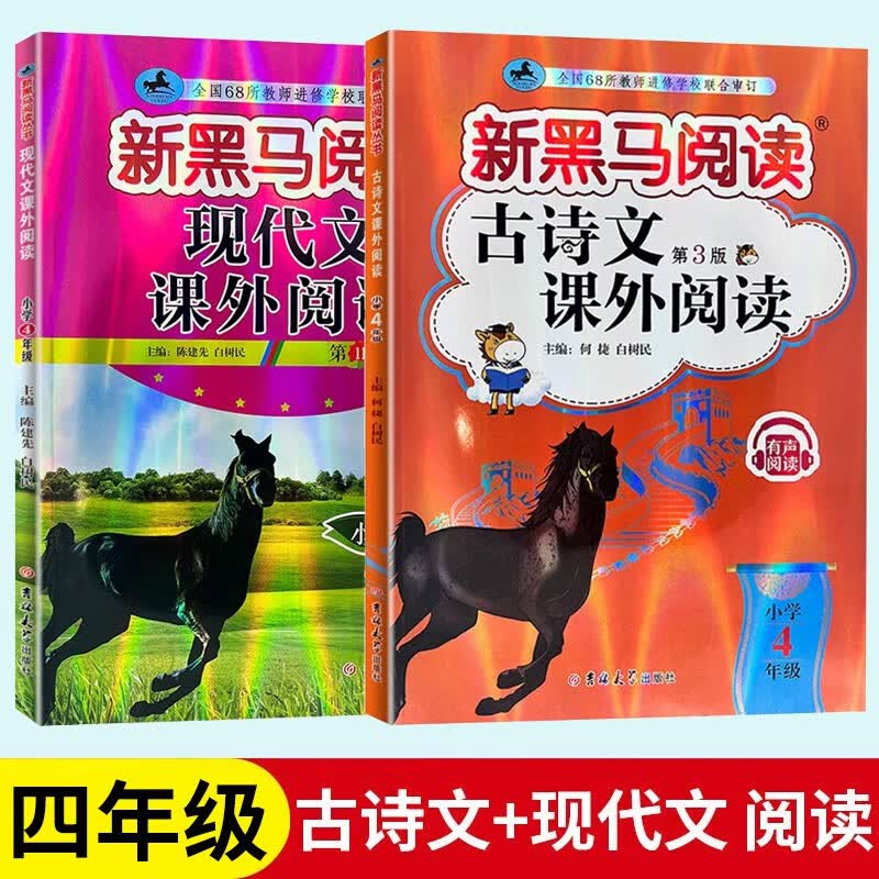 新黑马阅读四年级古诗文课外阅读现代文课外阅读英语阅读训练听力四年级小学生4年级上下册全国通用 课外阅读训练辅导练习册 四年级 现代文课外阅读+古诗文课外阅读