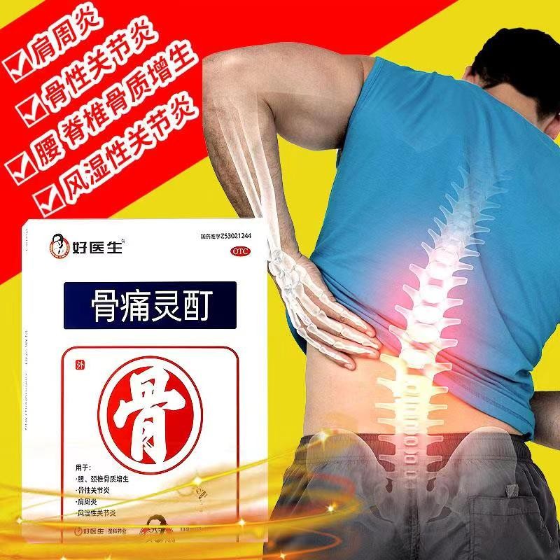 好医生骨痛灵酊10ml贴膏药可选骨质增生用药腰椎颈椎病肩周炎风湿关节