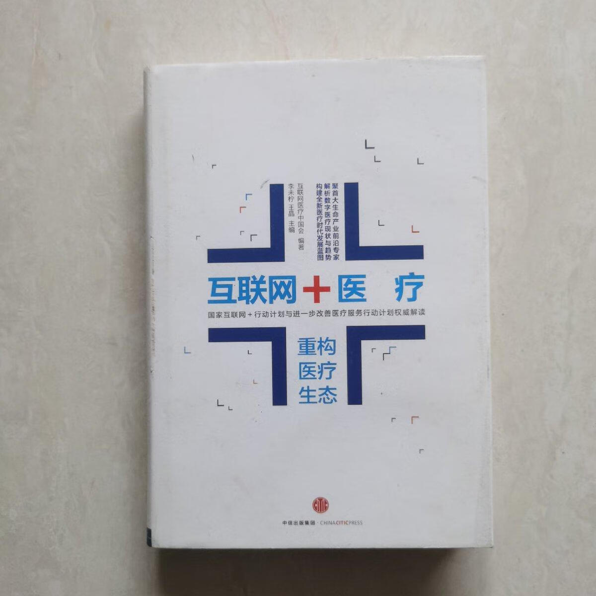 可开发票 保证!互联网+医疗(重构医疗生