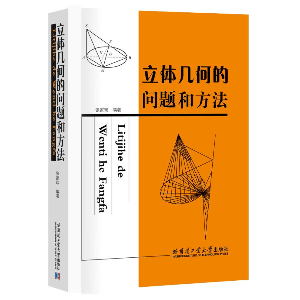 立体几何的问题和方法