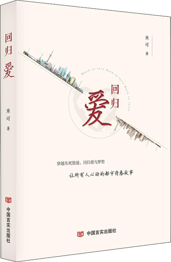 回归爱 米可 中国言实出版社 小说 书籍