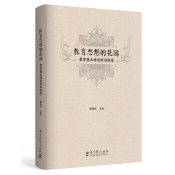 教育思想的花园教育基本理论前沿讲座