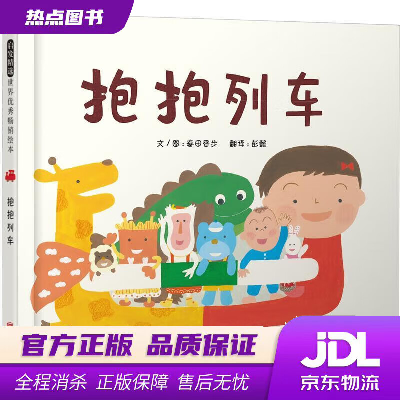 【新华书店 官方正版】抱抱列车 0-3岁 文图：(日)春田香步 著 , 彭懿 译 北京联合出版公司