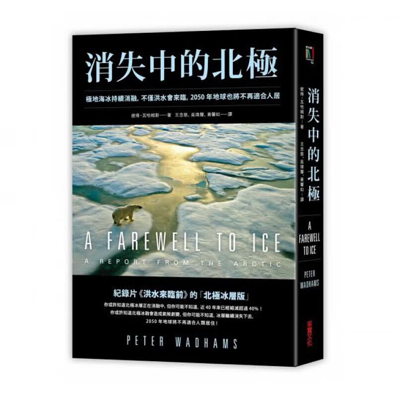 预售台版 消失中的北极 地表冰层的简史环境科学科普丛自然科普