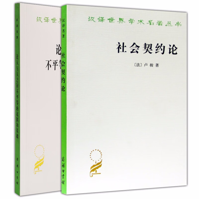 汉译世界学术名著丛书（套装共2册）：社会契约论+论人与人之间不平等的起因和基础 卢梭著 商务印书馆