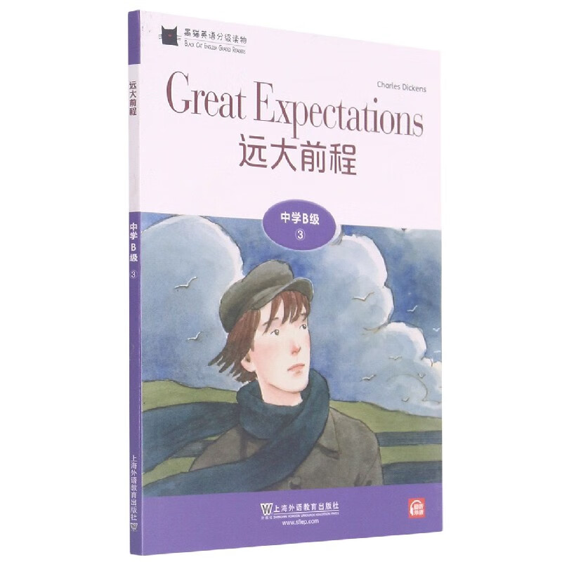 远大前程/黑猫英语分级读物