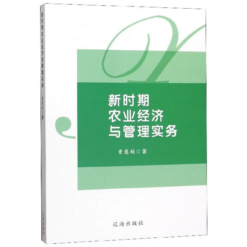 新时期农业经济与管理实务