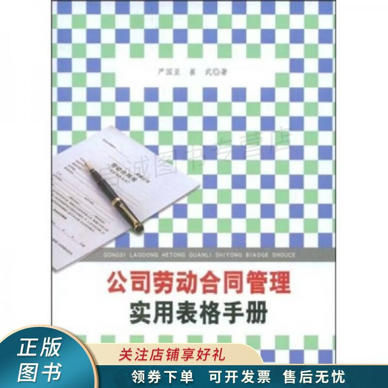 公司劳动合同管理实用表格手册