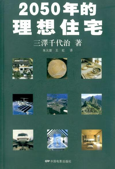 2050年的理想住宅【特惠】