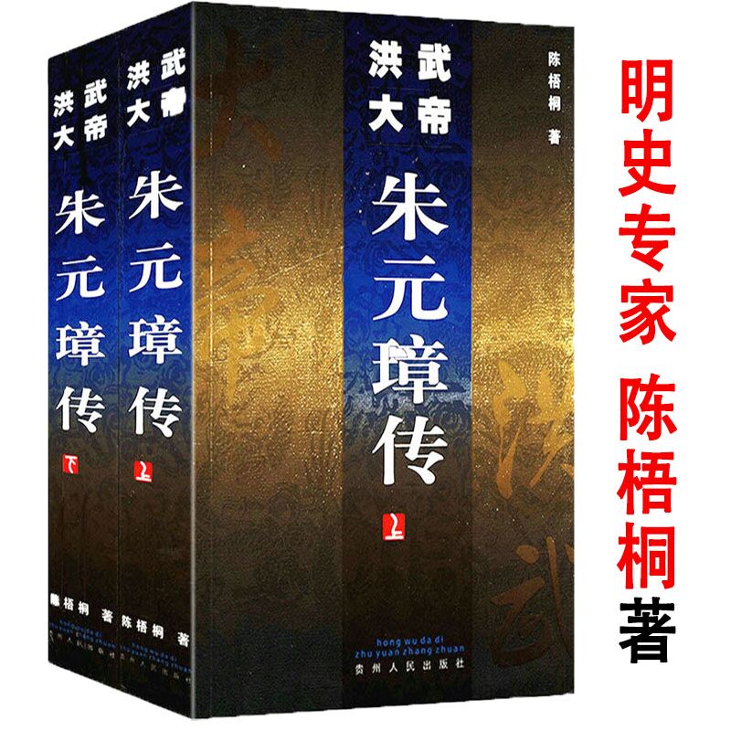 洪武大帝朱元璋传(上下册)