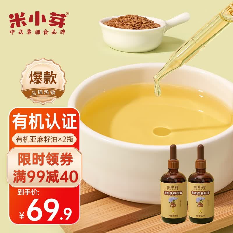 米小芽有机亚麻籽油牛油果油核桃油辅食油宝宝儿童食用油 亚麻籽油100ml*2瓶怎么样,好用不?