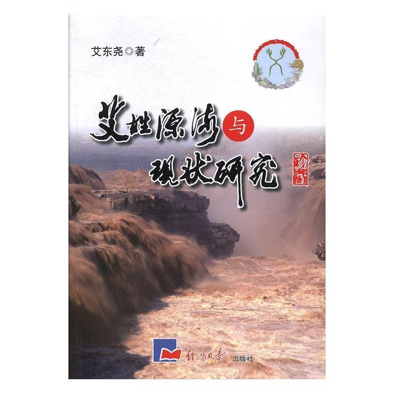 艾姓源流与现状研究