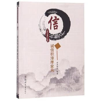 信:诚信积淳厚家风 水木年华 著 郑州大