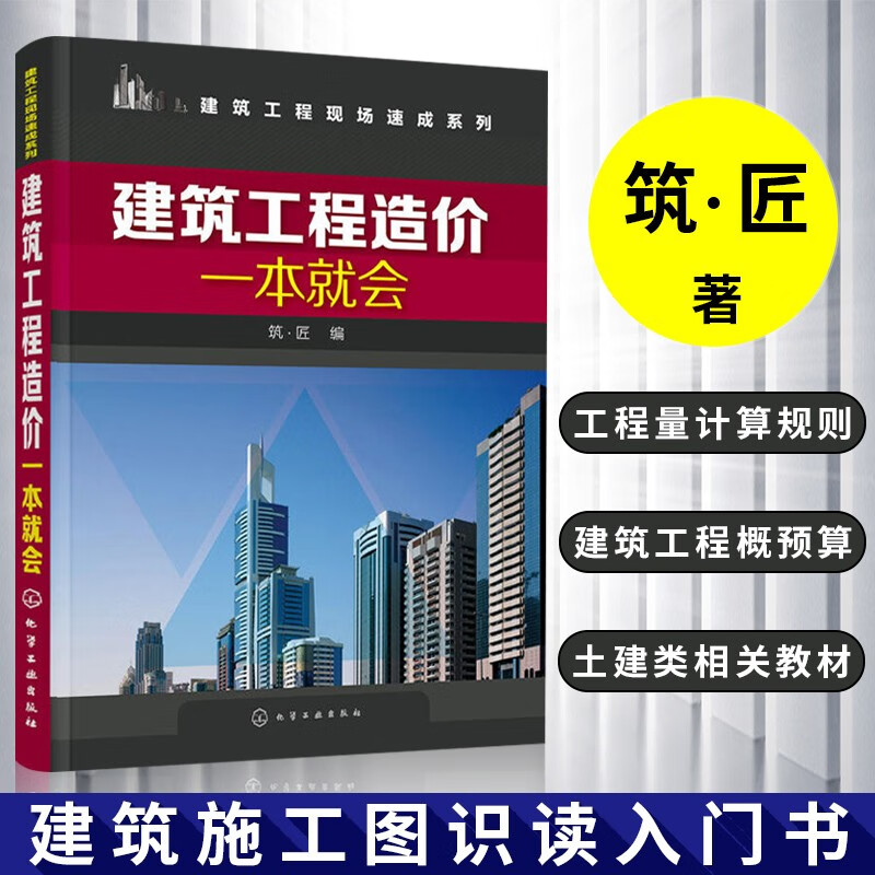 建筑工程造价一本就会 建筑工程预算人员参考书籍 建筑施工图识读入门书 土建类相关专业教材 工程量计算规则 建筑工程造价初学者 提升造价能力