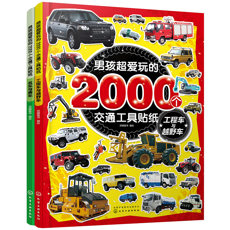 男孩超爱玩的2000个交通工具贴纸套装2册,历史价格走势和用户评测!