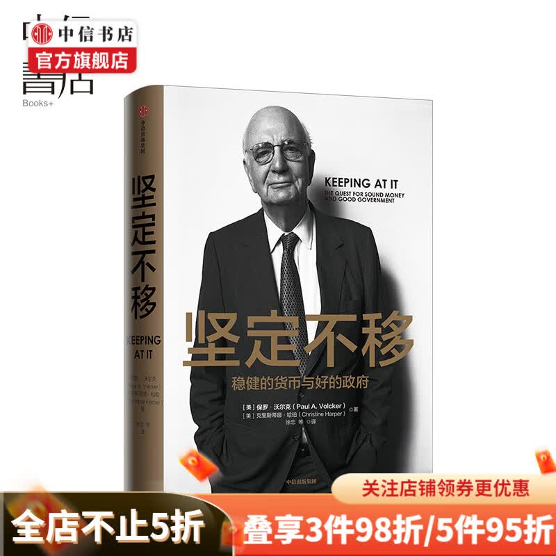 坚定不移 保罗沃尔克著 70年金融从业经验与教训 一个世纪的货币政策和国际金融体系 中信书店