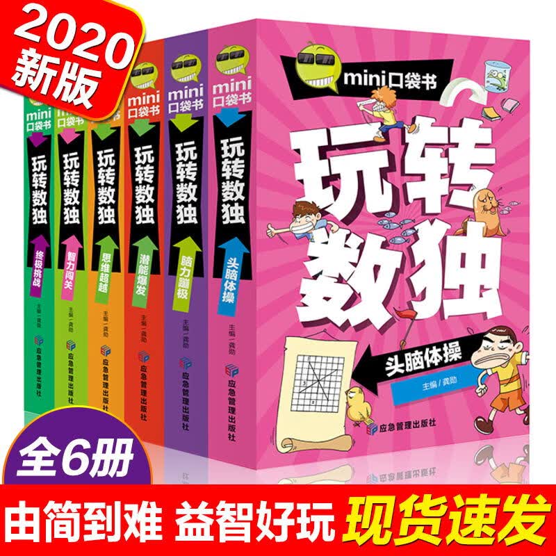 数独书6册 儿童数独游戏入门到精通 数独阶梯训练 玩转数独 mini口袋书 小学生益智图书思维训练