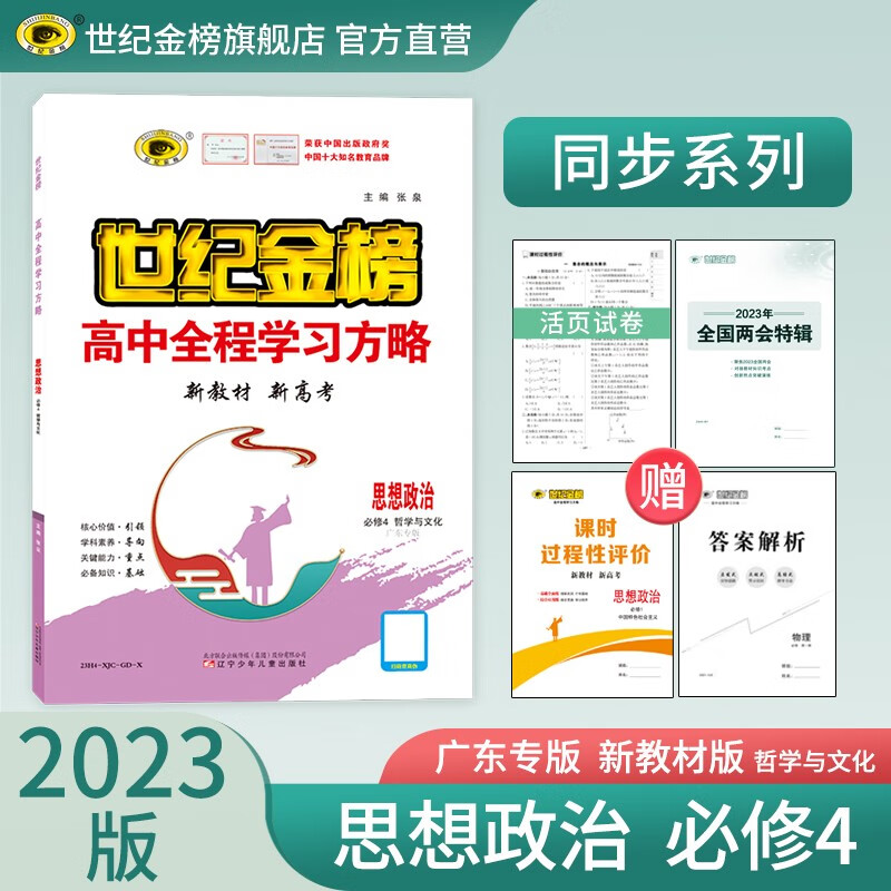 世纪金榜 高中思想政治必修四 哲学与文化 2023版高中全程学习方略版 高二政治必修4教材解读练习辅导书 （必修4、部编版、广东专版）