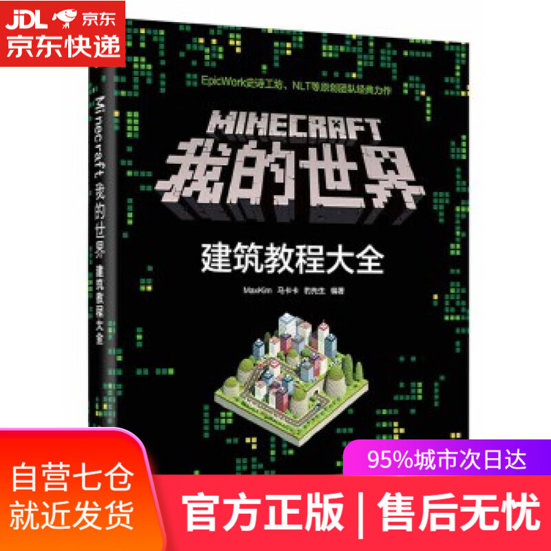 【新华书店】Minecraft我的世界:建筑教程大全 MaxKim 电子工业出版社