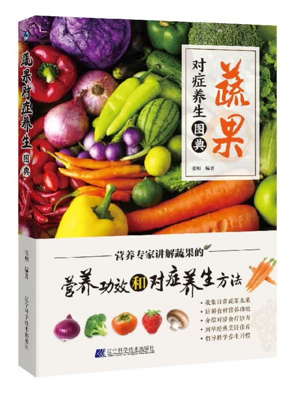 蔬果对症养生图典