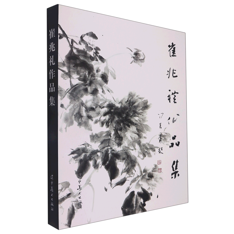 崔兆礼作品集(精)