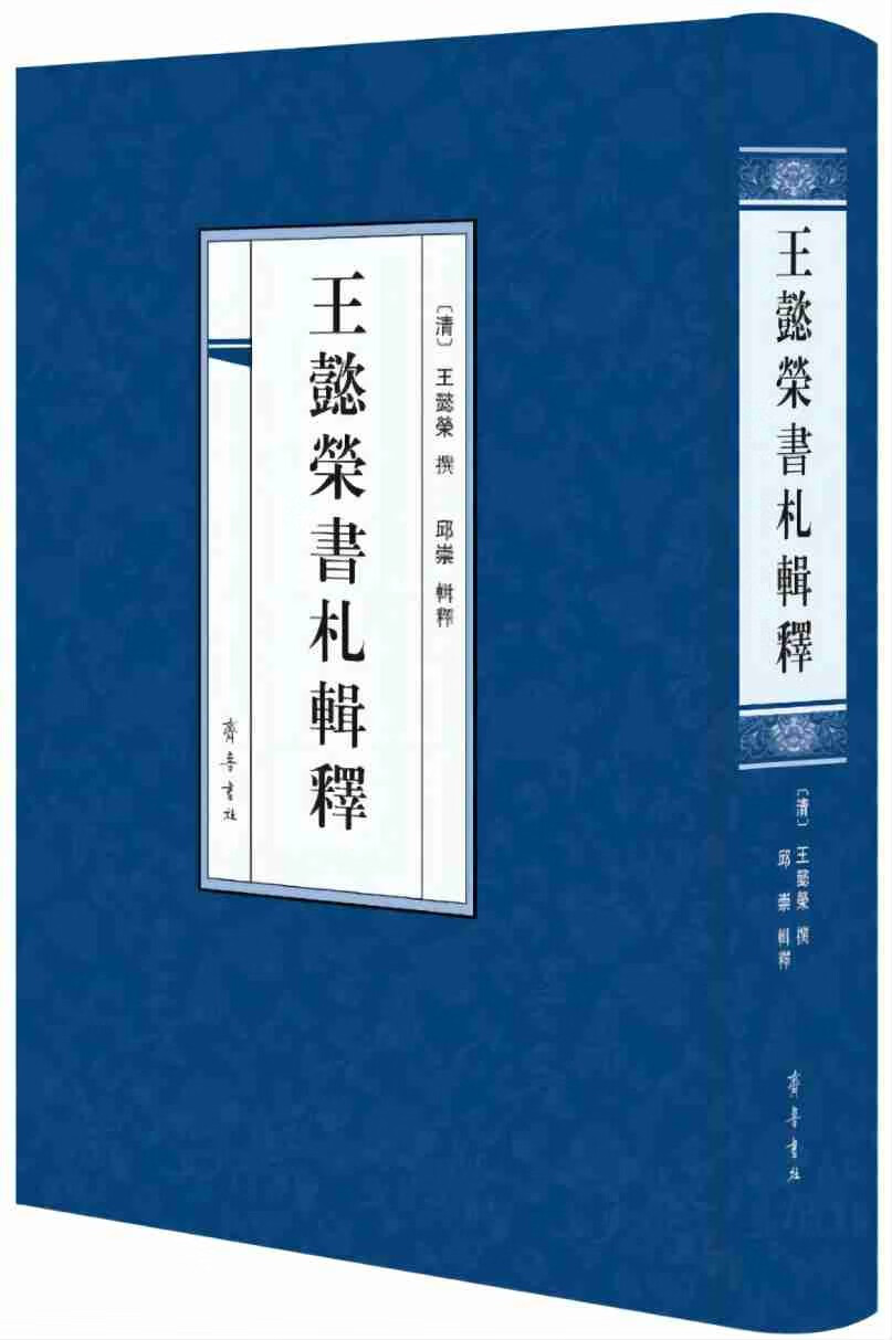 王懿荣书札辑释