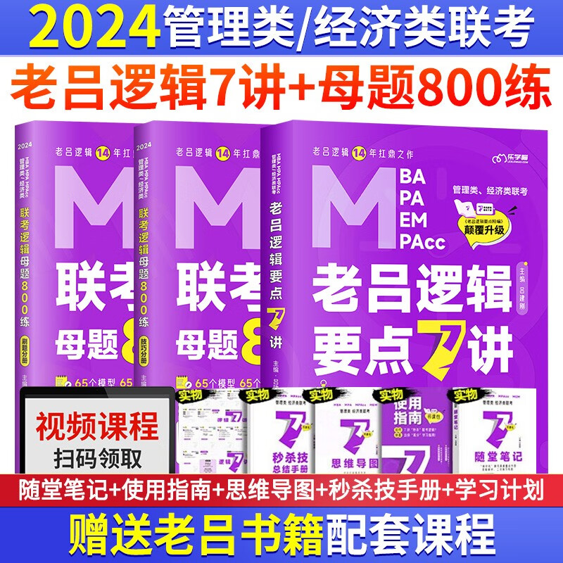 2024管理类联考（逻辑要点7讲+逻辑800练）MBA MPA MPAcc考研管综书课包会计专硕类用书吕建刚