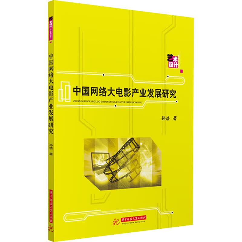 中国网络大电影产业发展研究
