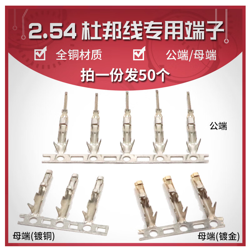 54杜邦线端子 冷压头连接器插针 接插件压线公母端子 镀金 2.