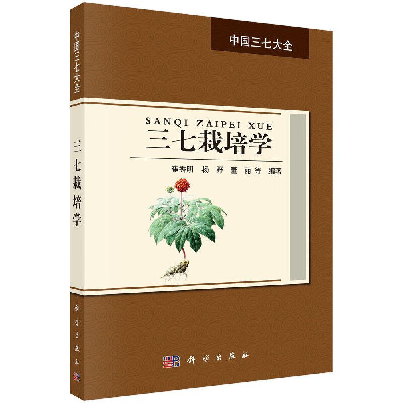 【科学出版社直供】三七栽培学