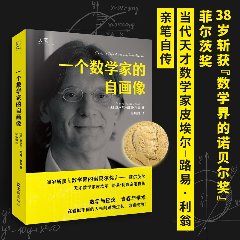 【贝页】一个数学家的自画像 “数学界诺贝