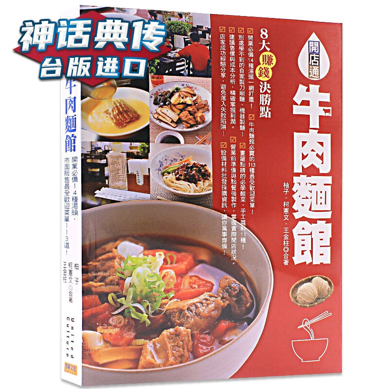 现货 牛肉面馆：开业14种汤头，市面贩售受欢迎菜单113道 邦联书 柚子柯宪文王金柱原台正