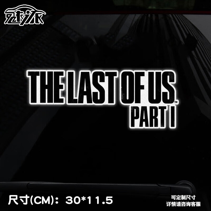 的生还者1重制版艾莉末日1反光汽车贴纸车