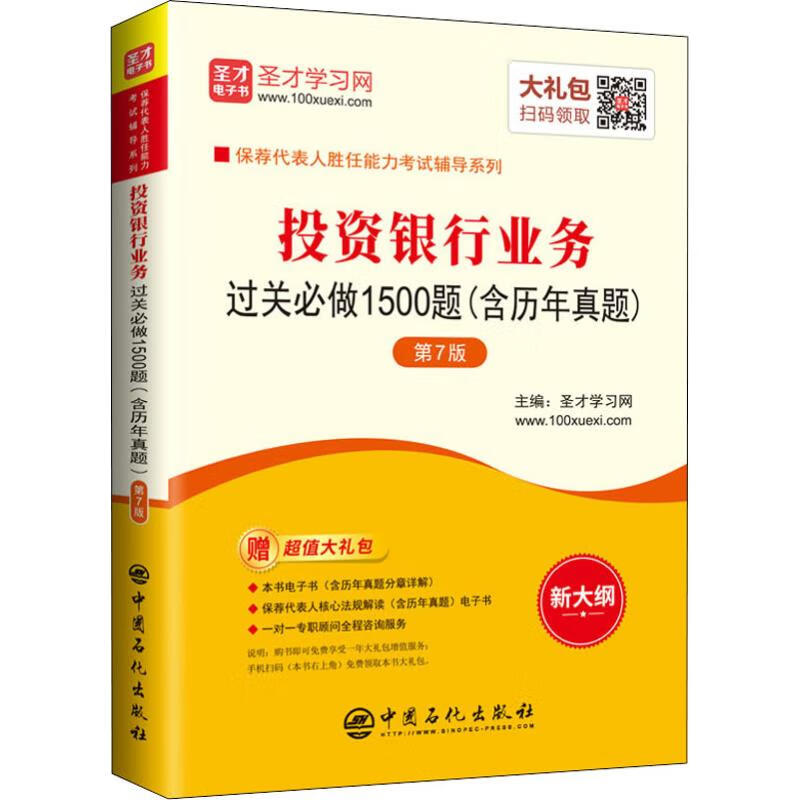 圣才学习网 投资银行业务过关必做1500题(含历年真题) 第7版 圣才学习网 编 经济考试