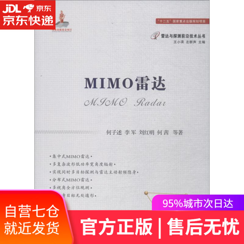 【新华书店】MIMO雷达 何子述 等 国防工业出版社
