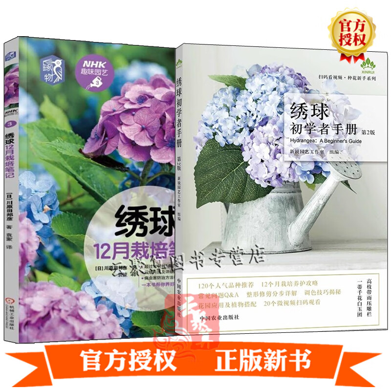 绣球初学者手册 第2二版+绣球12月栽培笔记 绣球月季种植栽培技术书籍 绣球种植栽培技术书籍资料 绣