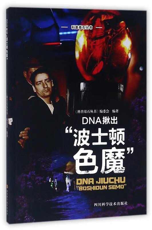 DAN揪出“波士顿色魔” 《科普基石丛书》编委会 编 四川科学技术出版社 9787536486515